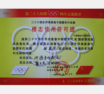 第二十屆世界奧運(yùn)會(huì)中國(guó)體育代表團(tuán)標(biāo)志使用許可證