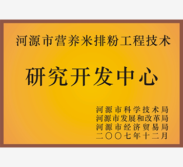 河源市營(yíng)養(yǎng)米排粉工程技術(shù)研究開發(fā)中心