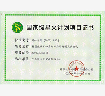 國(guó)家級(jí)星火計(jì)劃項(xiàng)目證書