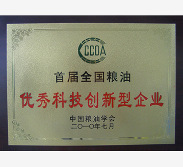 首屆全國(guó)糧油優(yōu)秀科技創(chuàng)新型企業(yè)稱號(hào)
