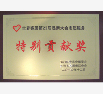 第23屆世客會(huì)特別貢獻(xiàn)獎(jiǎng)