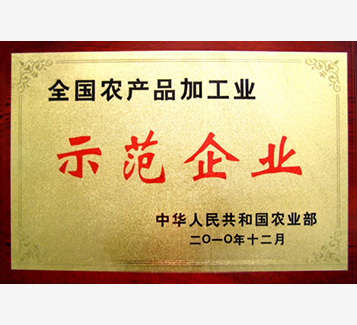 全國(guó)農(nóng)產(chǎn)品加工業(yè)示范企業(yè)