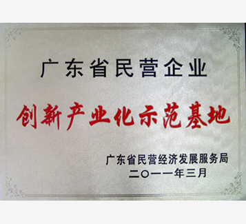 廣東省民營(yíng)企業(yè)創(chuàng)新產(chǎn)業(yè)化示范基地牌匾