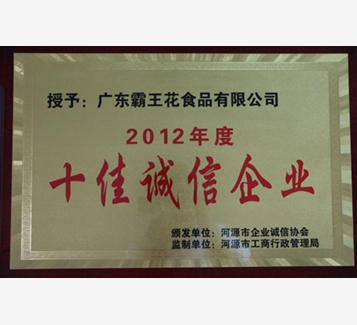 2012年度十佳誠(chéng)信企業(yè)