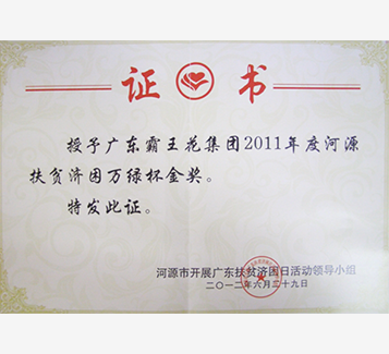河源扶貧濟(jì)困萬綠杯金獎(jiǎng)