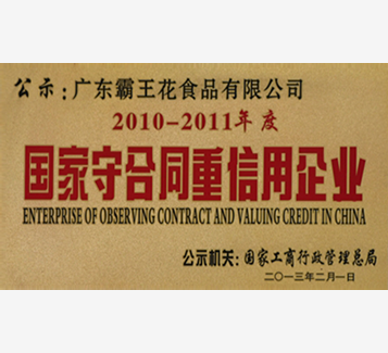 2010-2011度國(guó)家守合同重信用企業(yè)