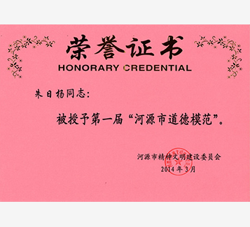 董事長(zhǎng)榮獲“第一屆河源市道德模范榮譽(yù)”