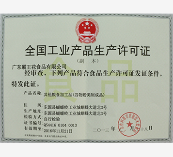 全國(guó)工業(yè)產(chǎn)品生產(chǎn)許可證谷物類（副本）