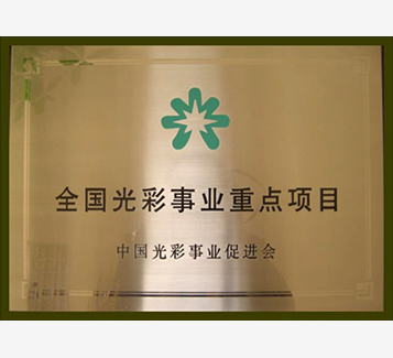 全國(guó)光彩事業(yè)重點(diǎn)項(xiàng)目